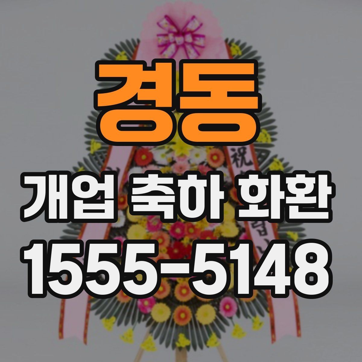 경동 개업 축하 화환 전송 전 최종 점검 사항