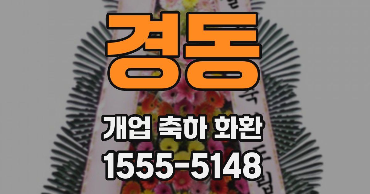 경동 개업 축하 화환