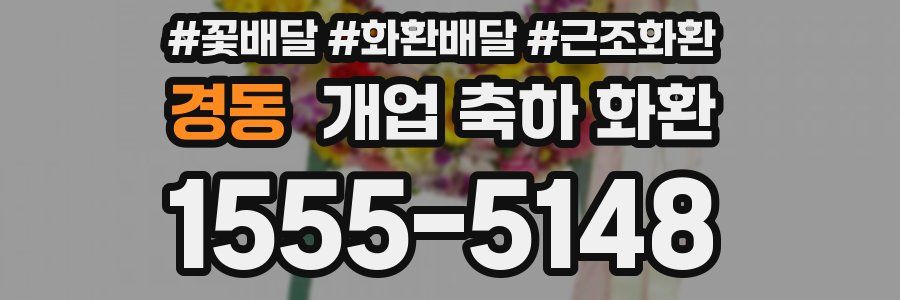 경동 개업 축하 화환