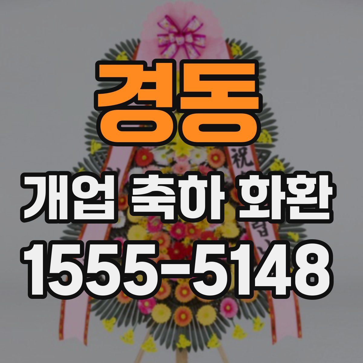 경동 개업 축하 화환