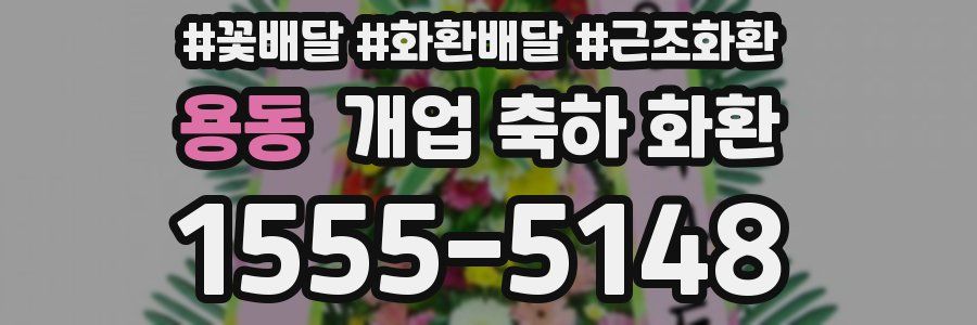 용동 개업 축하 화환