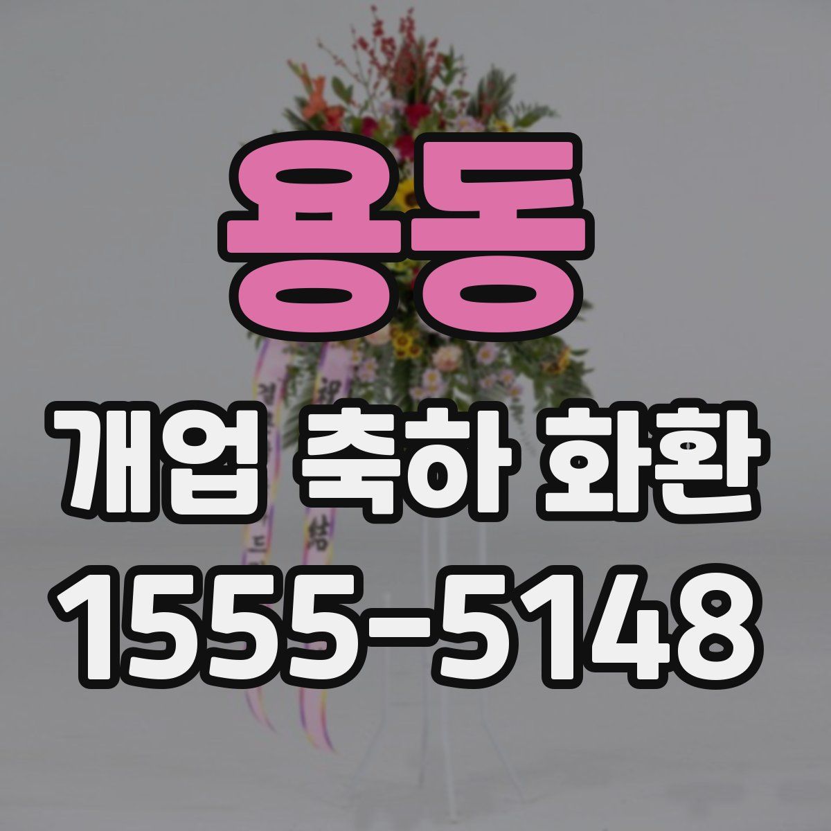 용동 개업 축하 화환