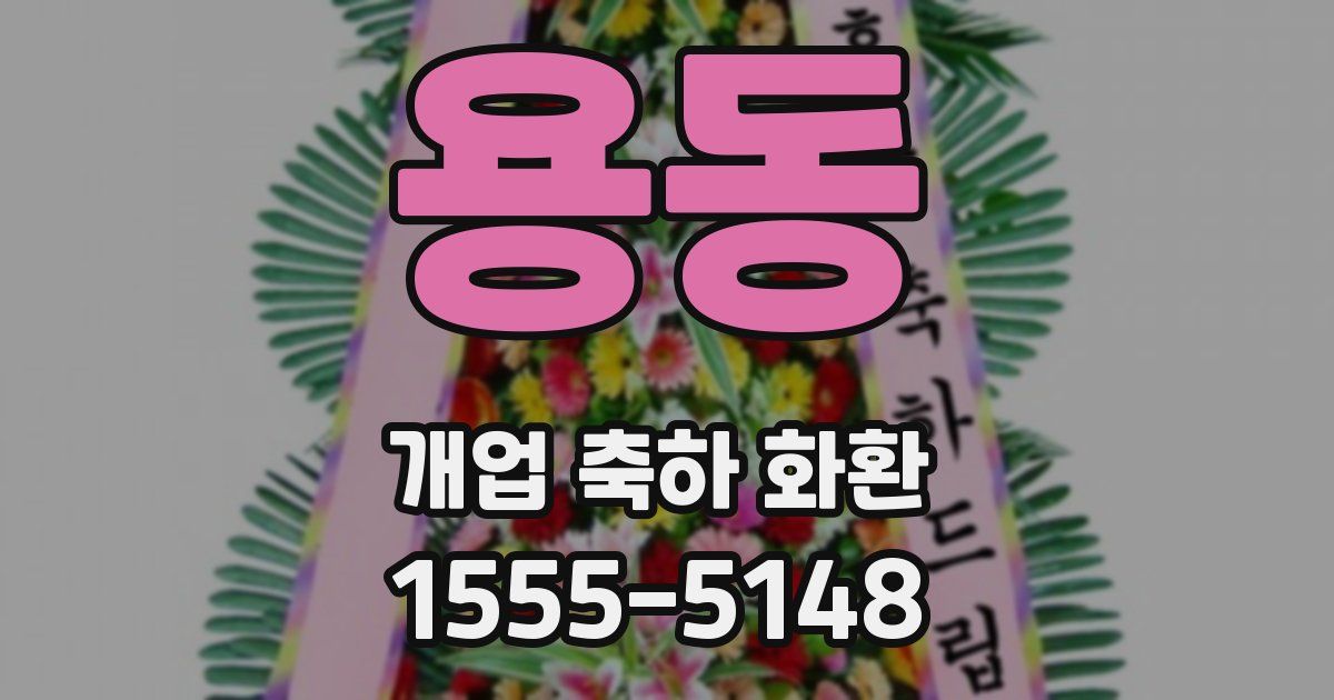 용동 개업 축하 화환