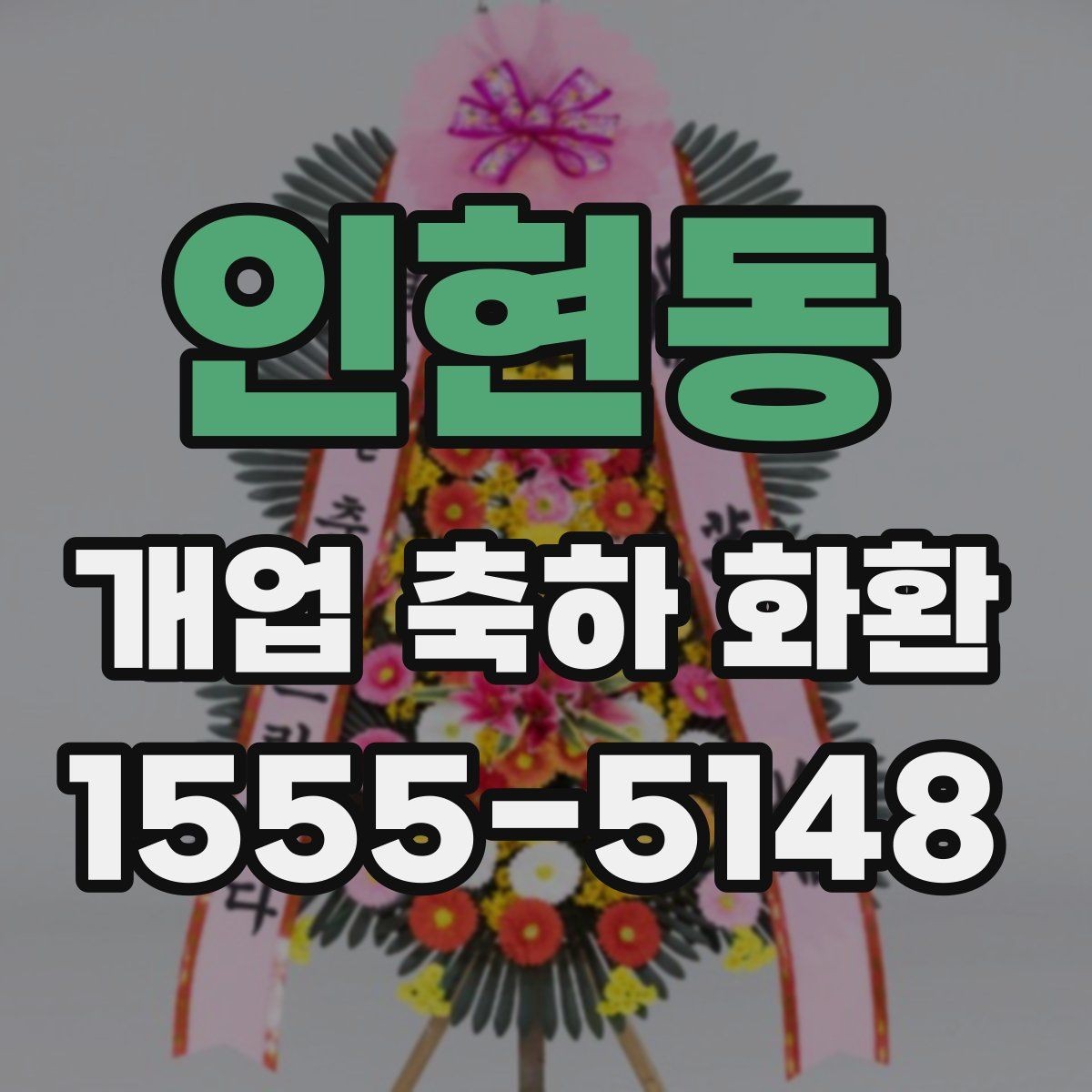 인현동 개업 축하 화환 행사 사진에 잘 보이게 놓는 법