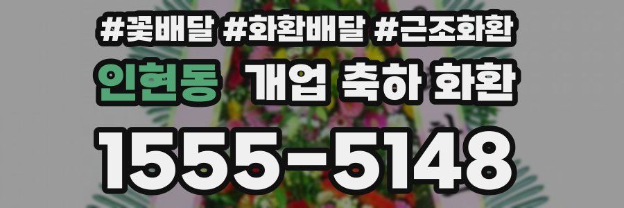 인현동 개업 축하 화환