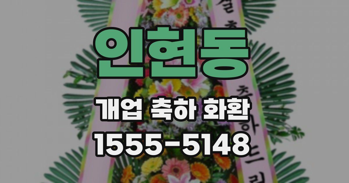 인현동 개업 축하 화환