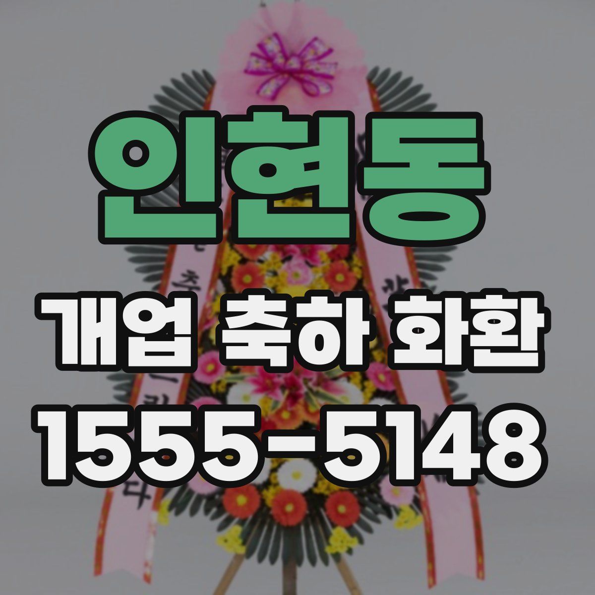 인현동 개업 축하 화환