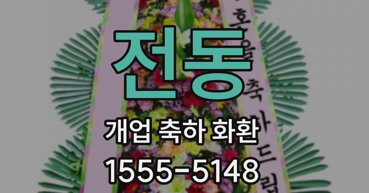 전동 개업 축하 화환