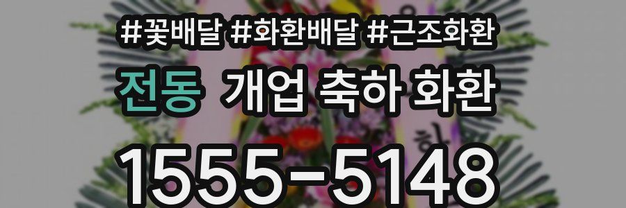 전동 개업 축하 화환