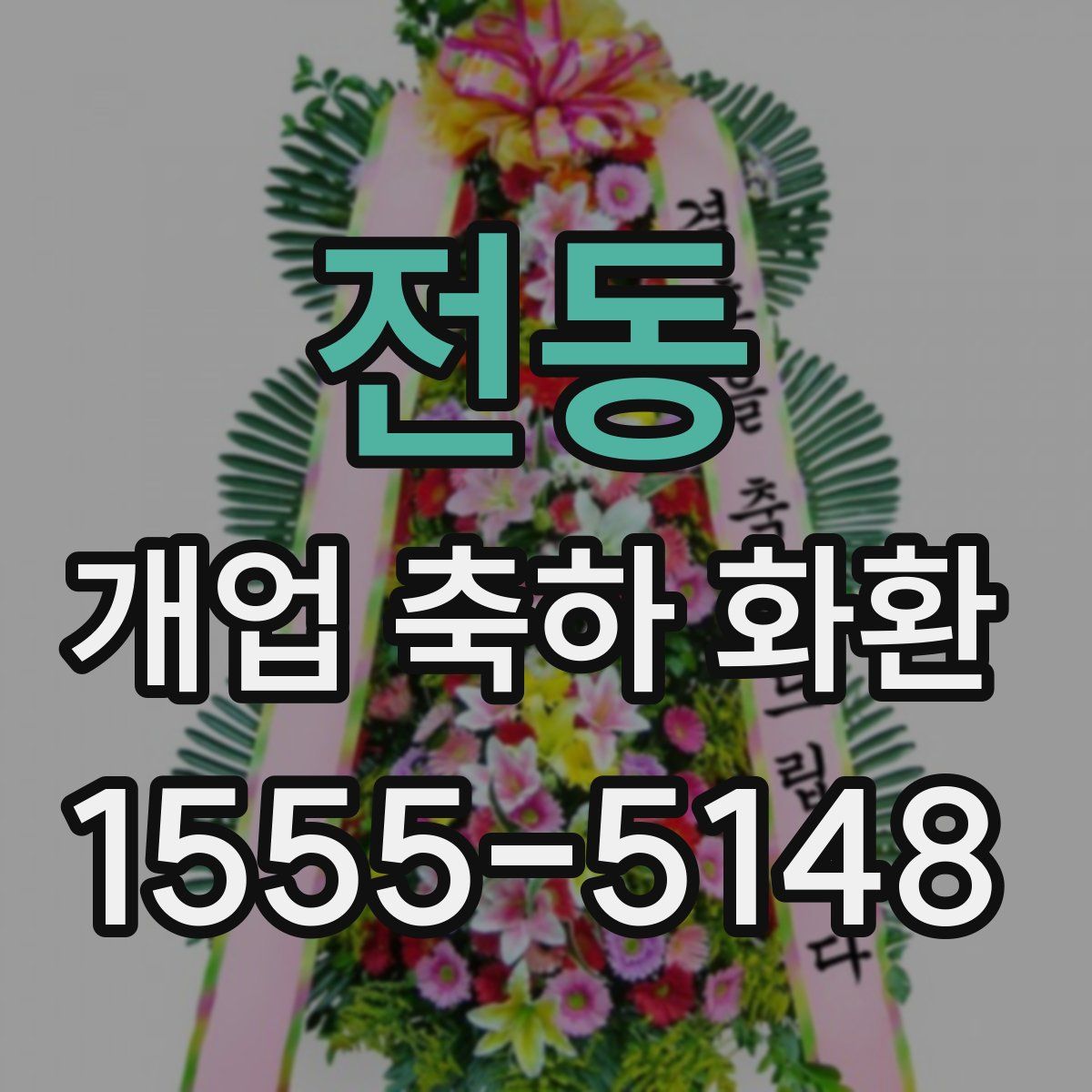 전동 개업 축하 화환