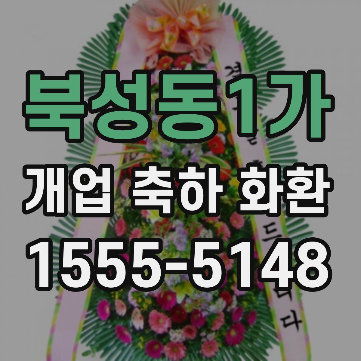 북성동1가 개업 축하 화환