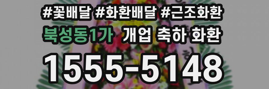 북성동1가 개업 축하 화환