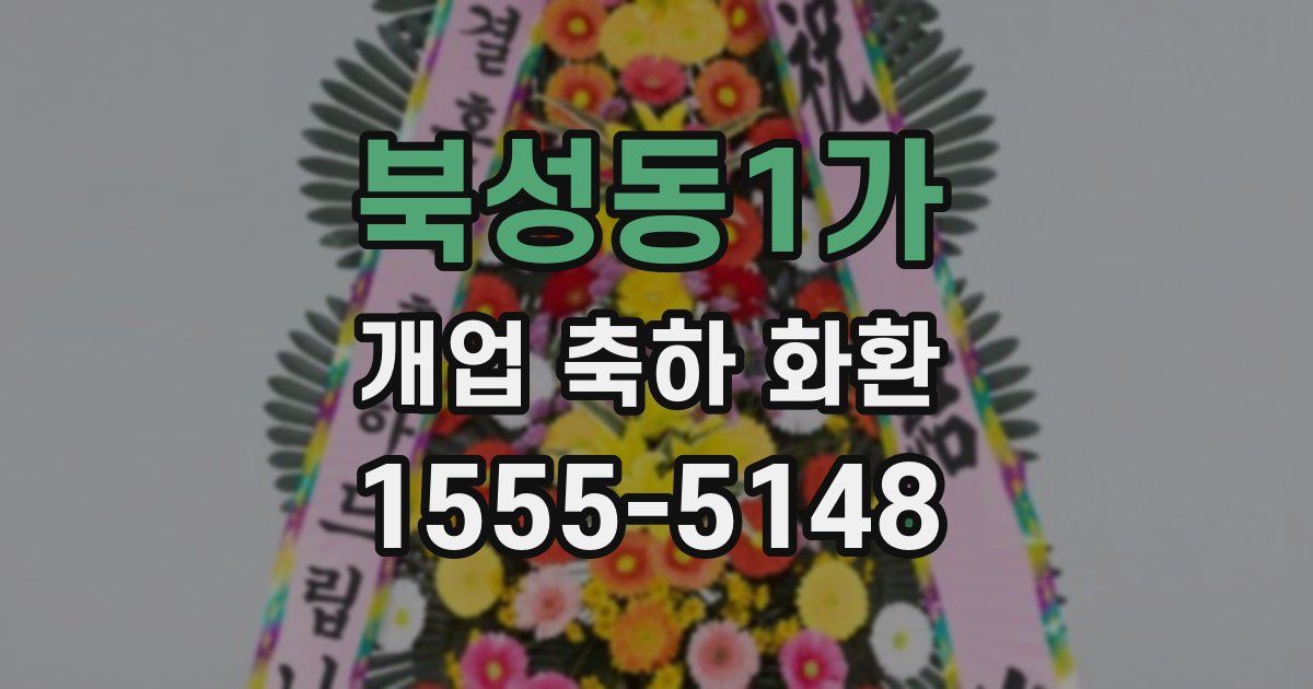 북성동1가 개업 축하 화환