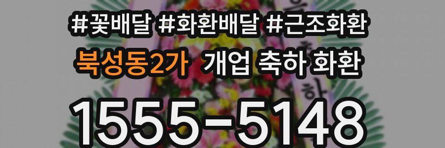 북성동2가 개업 축하 화환
