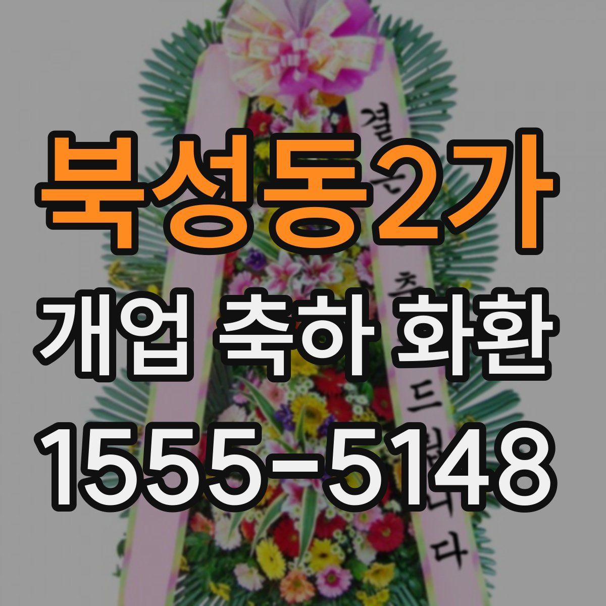 북성동2가 개업 축하 화환
