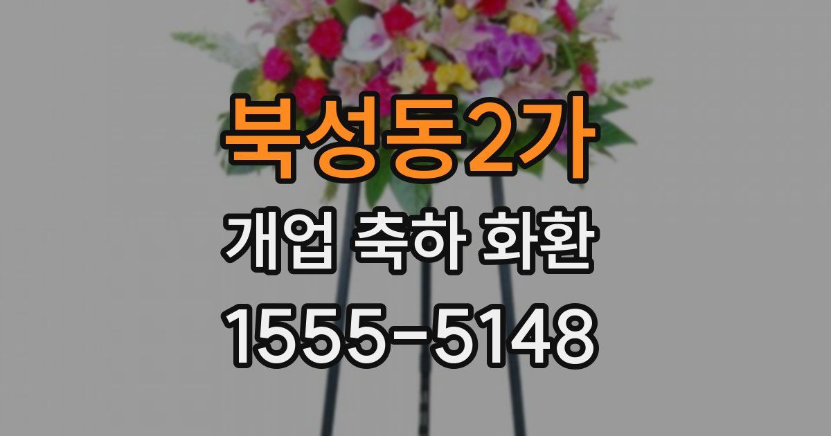북성동2가 개업 축하 화환