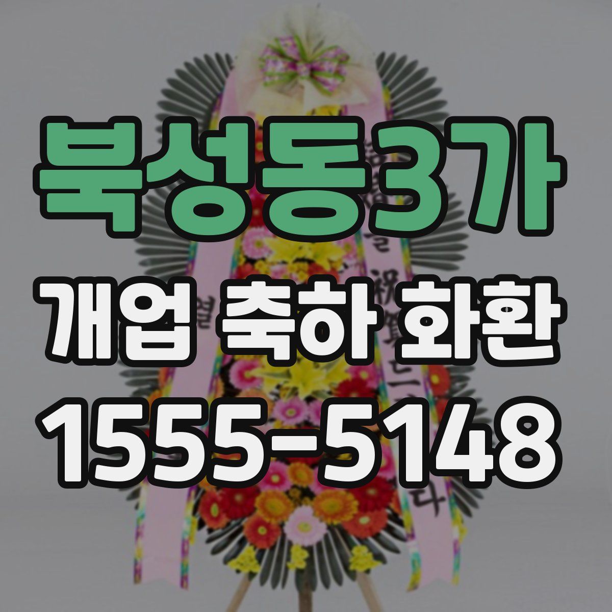 북성동3가 개업 축하 화환