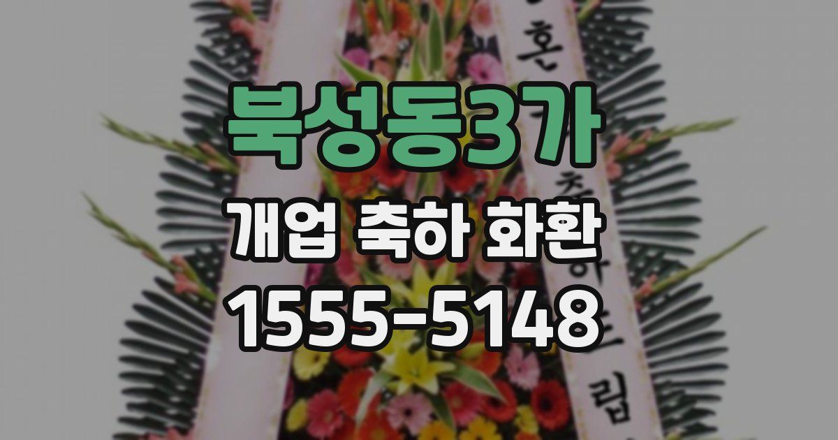 북성동3가 개업 축하 화환