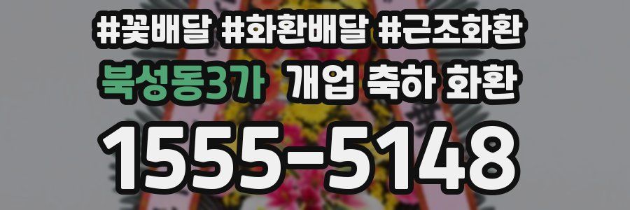 북성동3가 개업 축하 화환