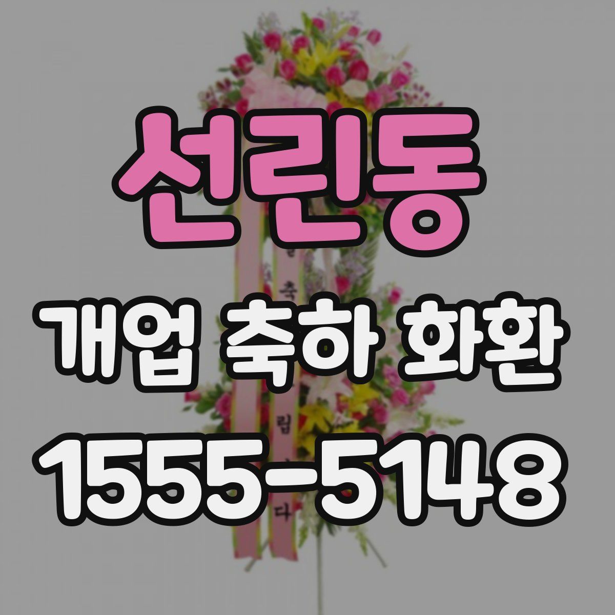 선린동 개업 축하 화환