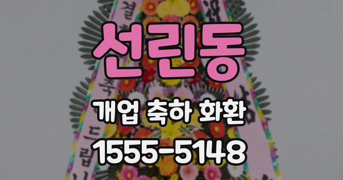 선린동 개업 축하 화환
