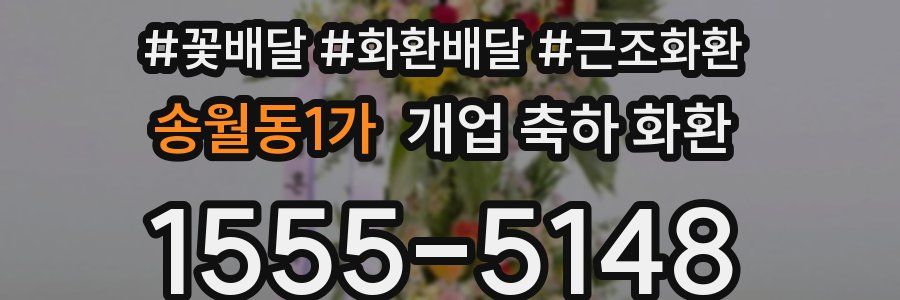 송월동1가 개업 축하 화환