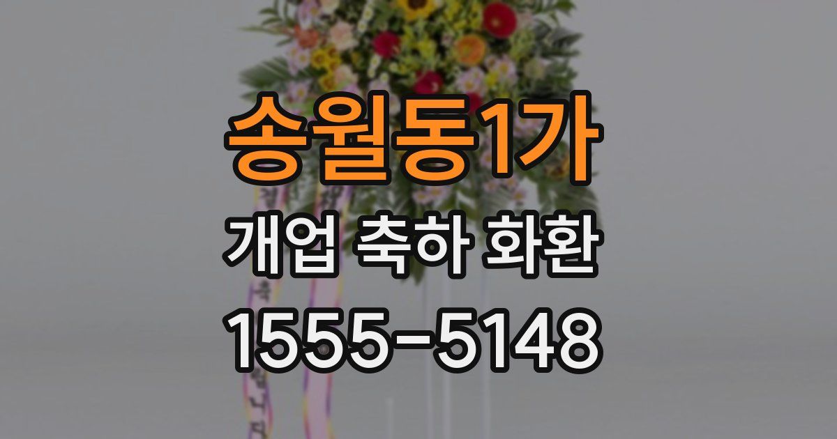 송월동1가 개업 축하 화환