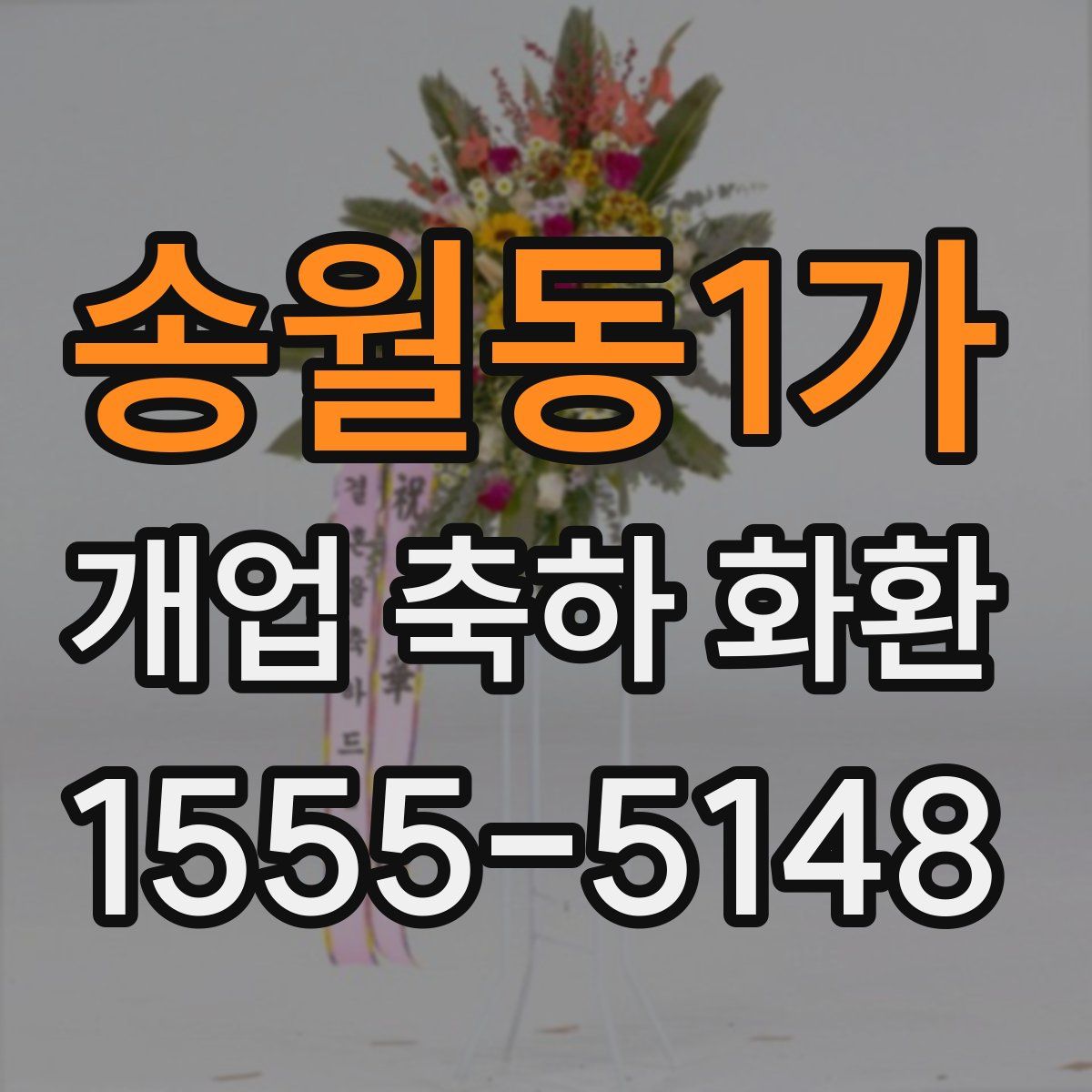 송월동1가 개업 축하 화환