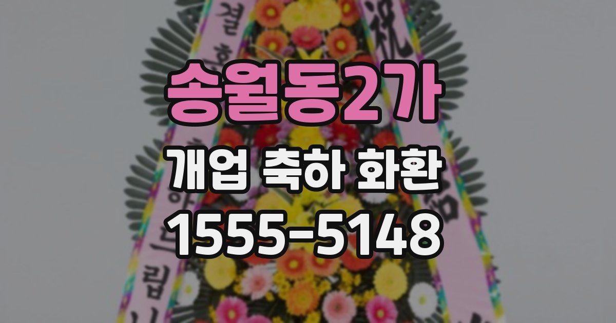 송월동2가 개업 축하 화환