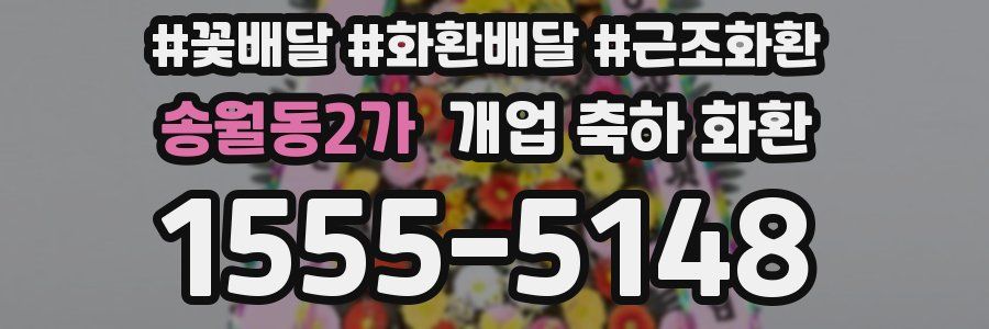 송월동2가 개업 축하 화환