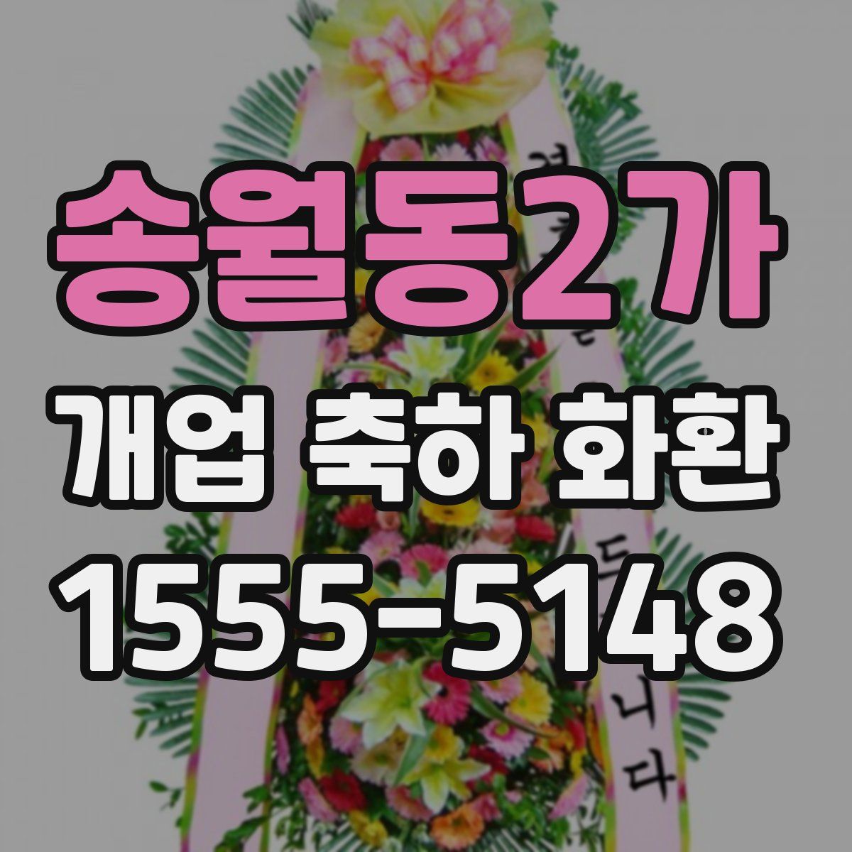 송월동2가 개업 축하 화환