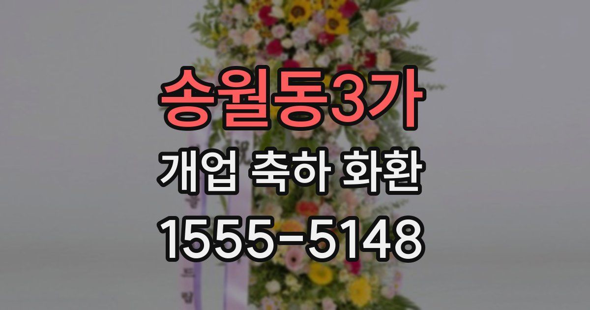 송월동3가 개업 축하 화환