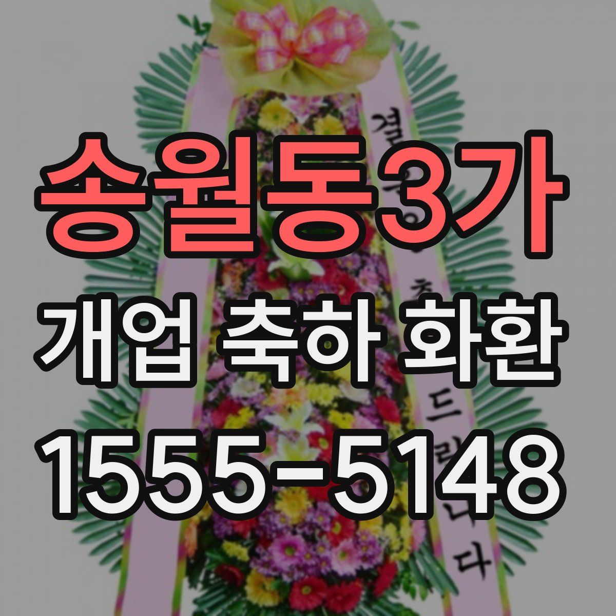 송월동3가 개업 축하 화환