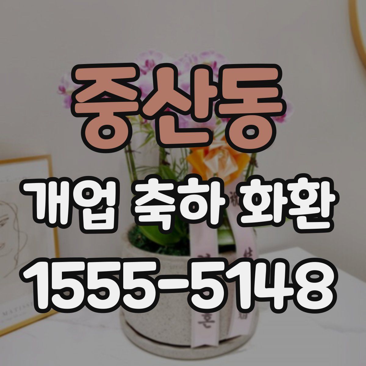 중산동 개업 축하 화환