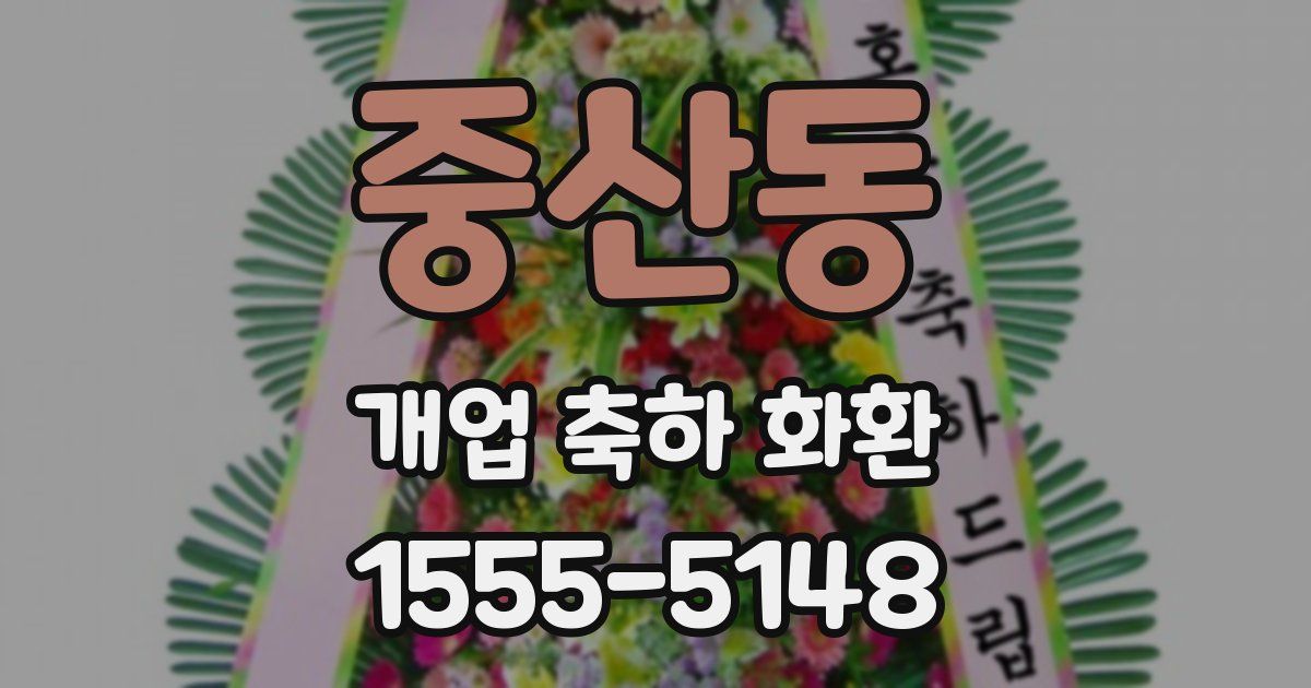 중산동 개업 축하 화환