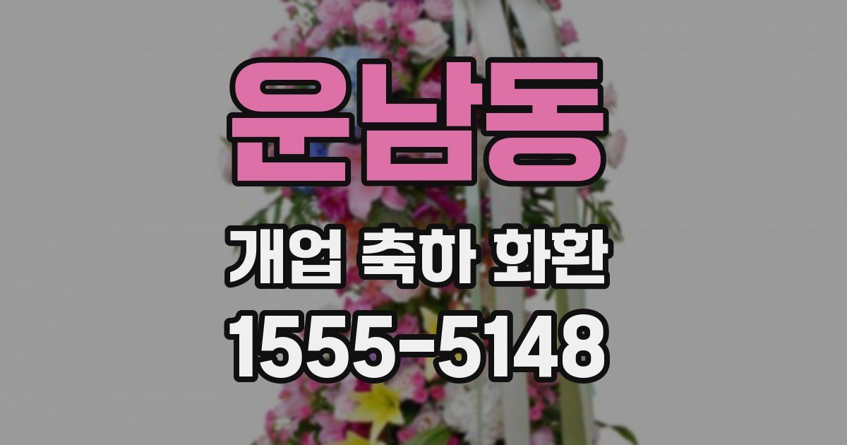 운남동 개업 축하 화환