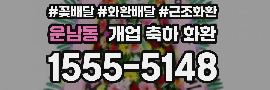 운남동 개업 축하 화환
