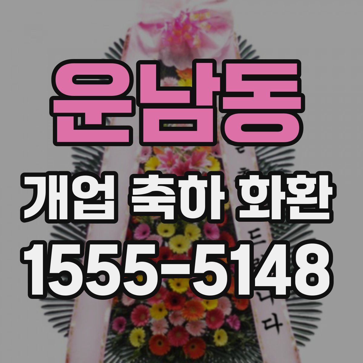 운남동 개업 축하 화환