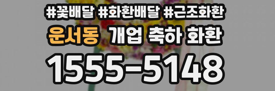 운서동 개업 축하 화환