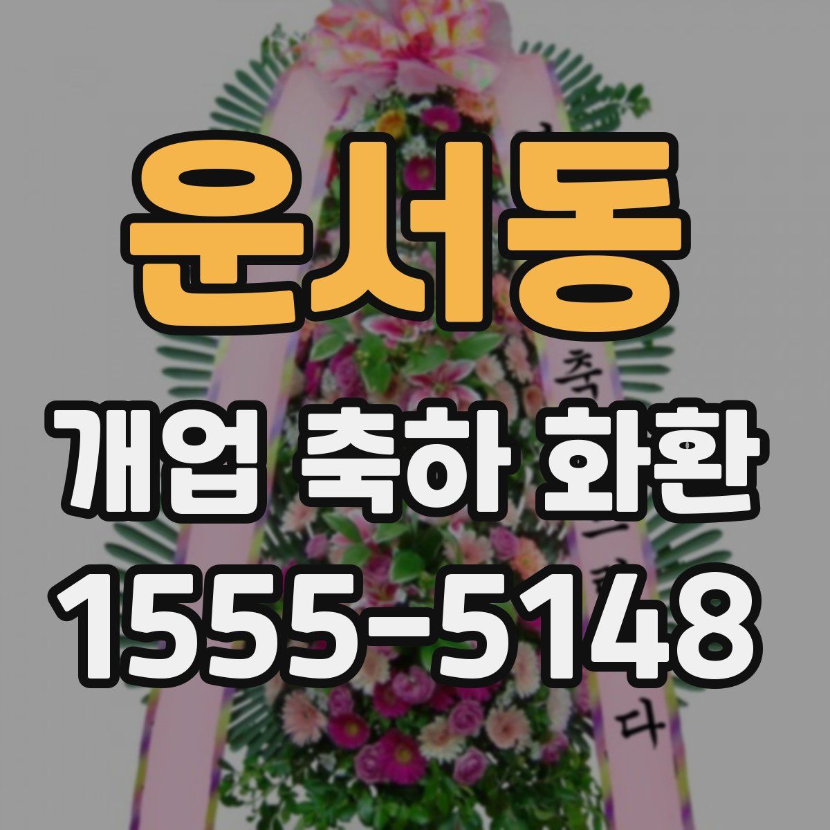 운서동 개업 축하 화환