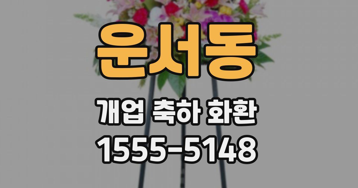 운서동 개업 축하 화환