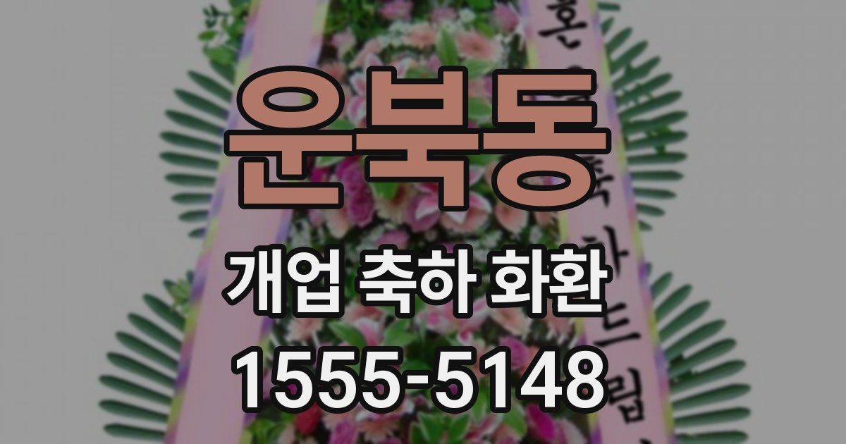 운북동 개업 축하 화환