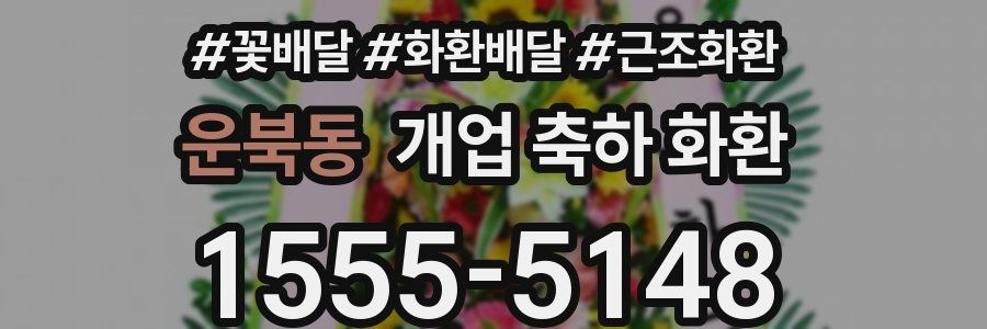 운북동 개업 축하 화환