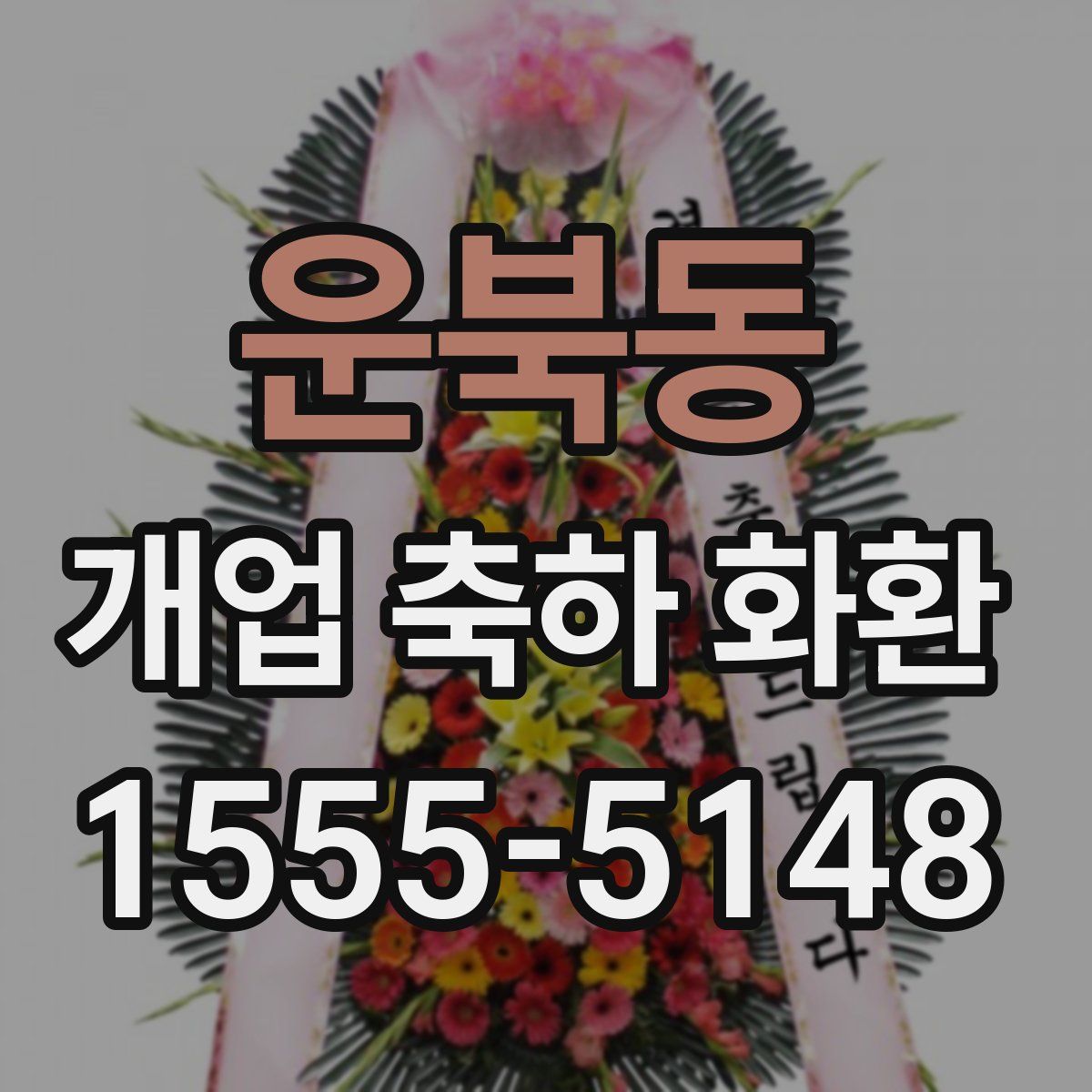 운북동 개업 축하 화환