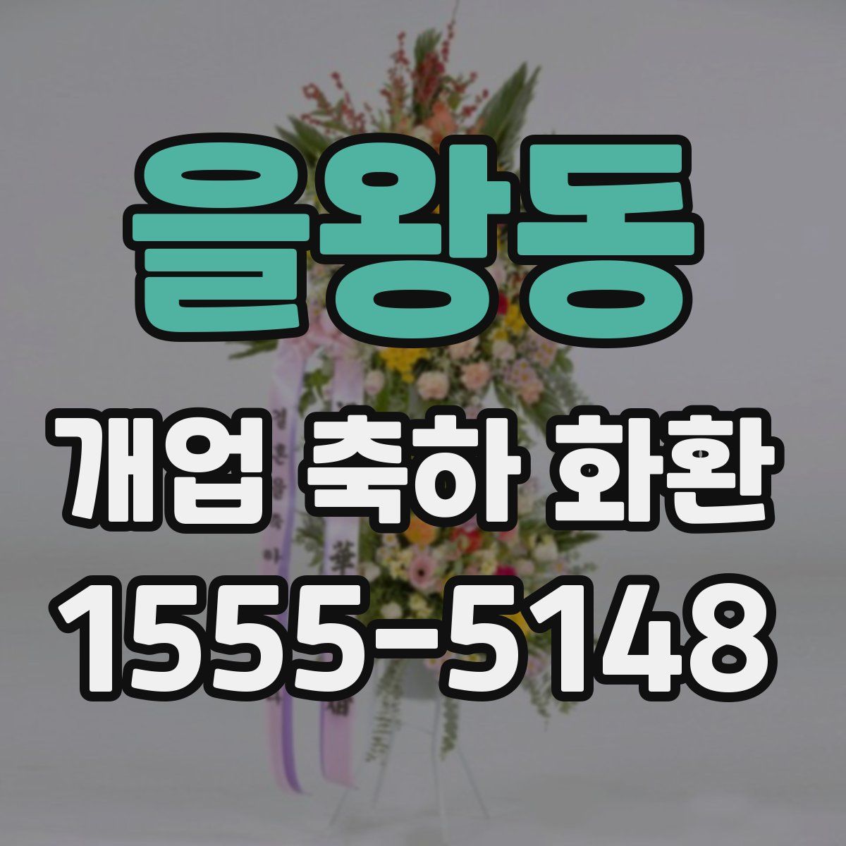 을왕동 개업 축하 화환