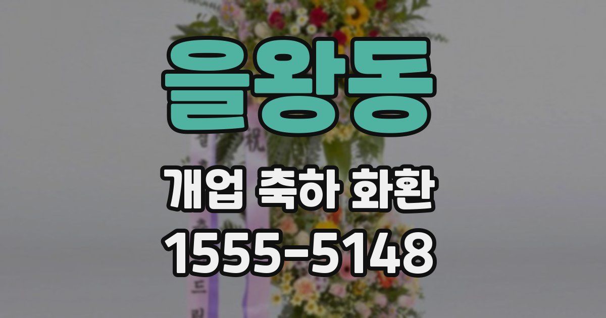 을왕동 개업 축하 화환