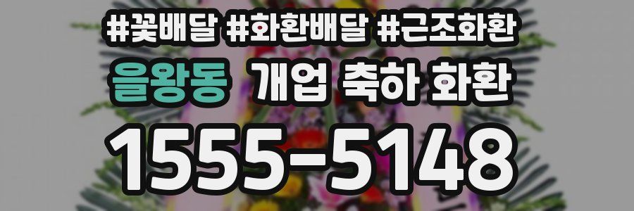 을왕동 개업 축하 화환