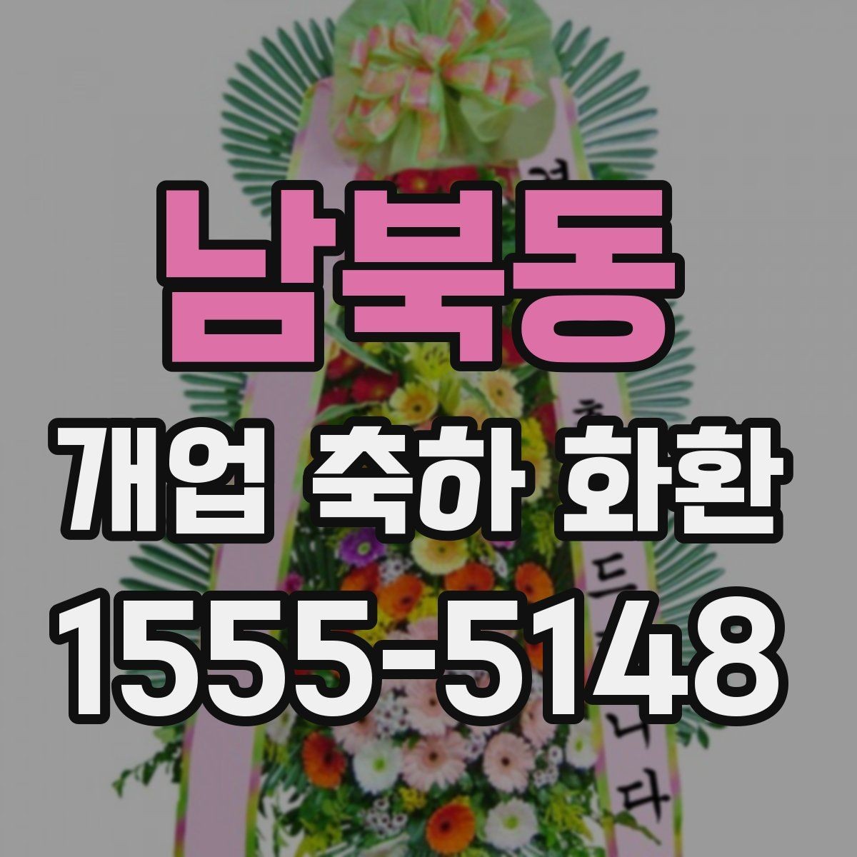 남북동 개업 축하 화환 지역 행사와 함께 준비하는 법