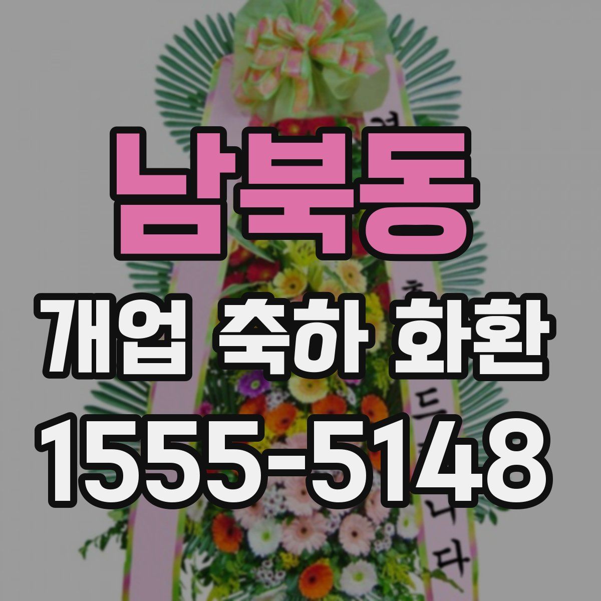 남북동 개업 축하 화환