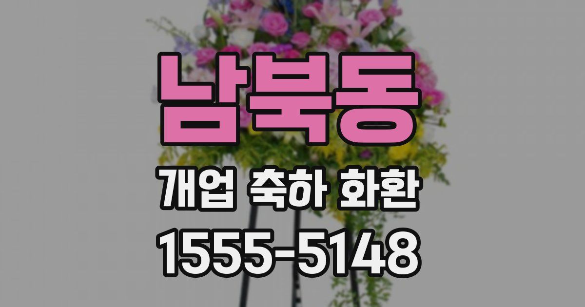 남북동 개업 축하 화환